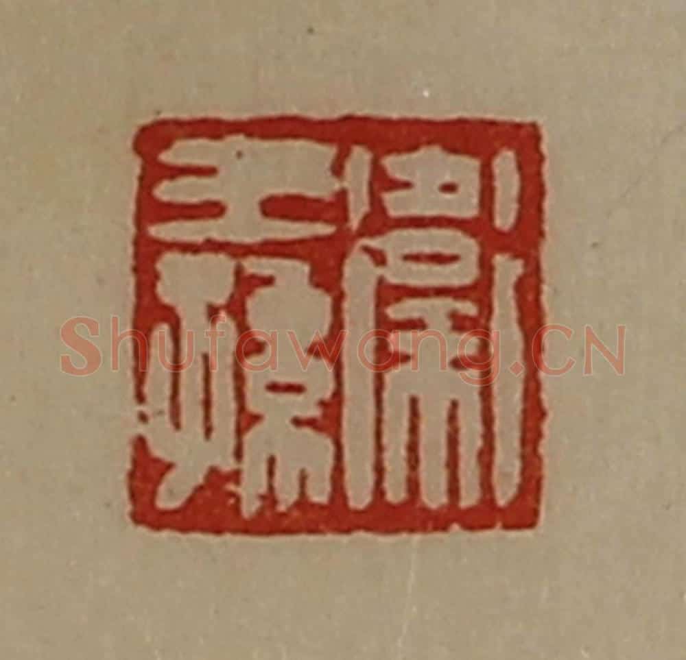 清 陈介祺藏并辑 篆刻印章作品《卫王孙》