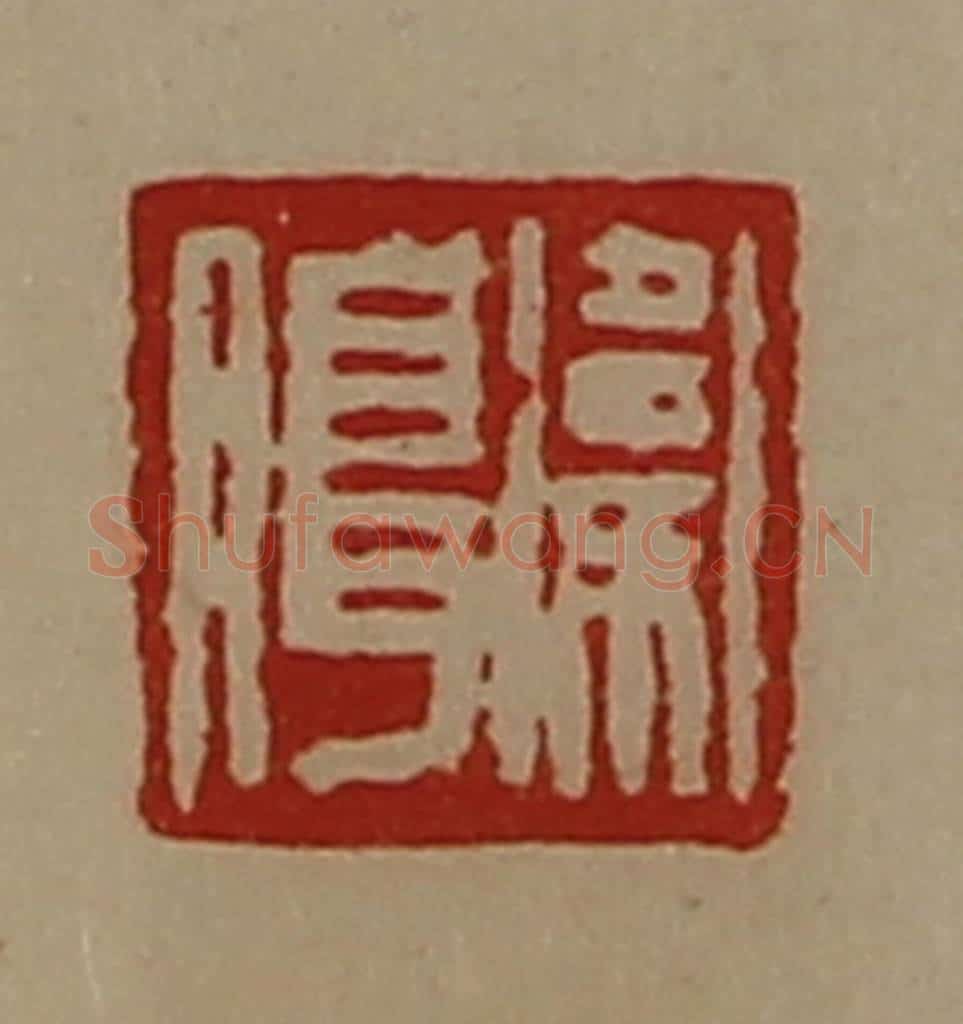 清 陈介祺藏并辑 篆刻印章作品《卫腊》