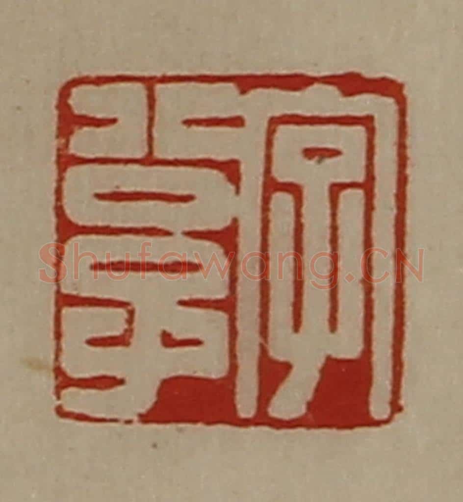 清 陈介祺藏并辑 篆刻印章作品《字公子》