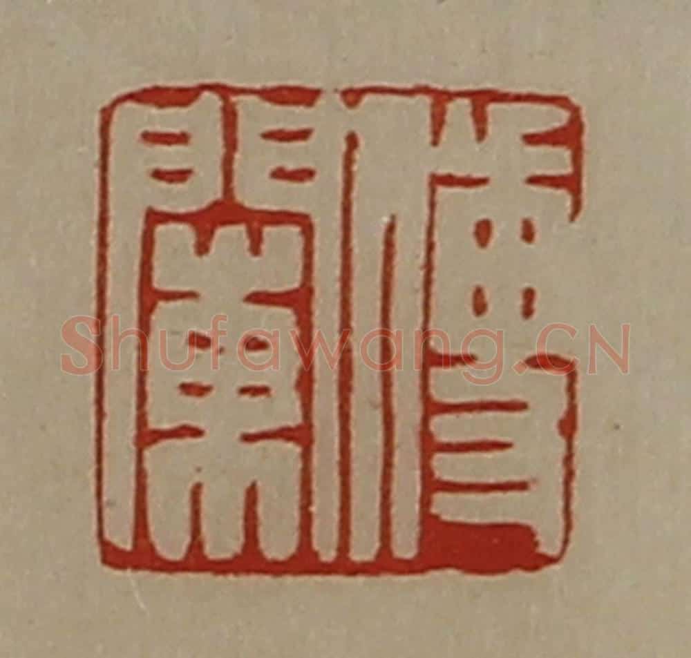 清 陈介祺藏并辑 篆刻印章作品《傅䦨》
