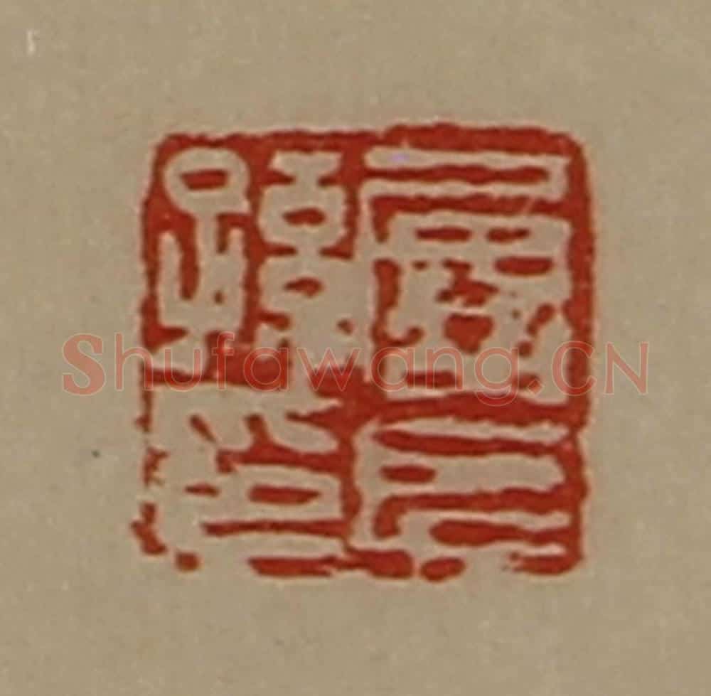清 陈介祺藏并辑 篆刻印章作品《屡长孙印》