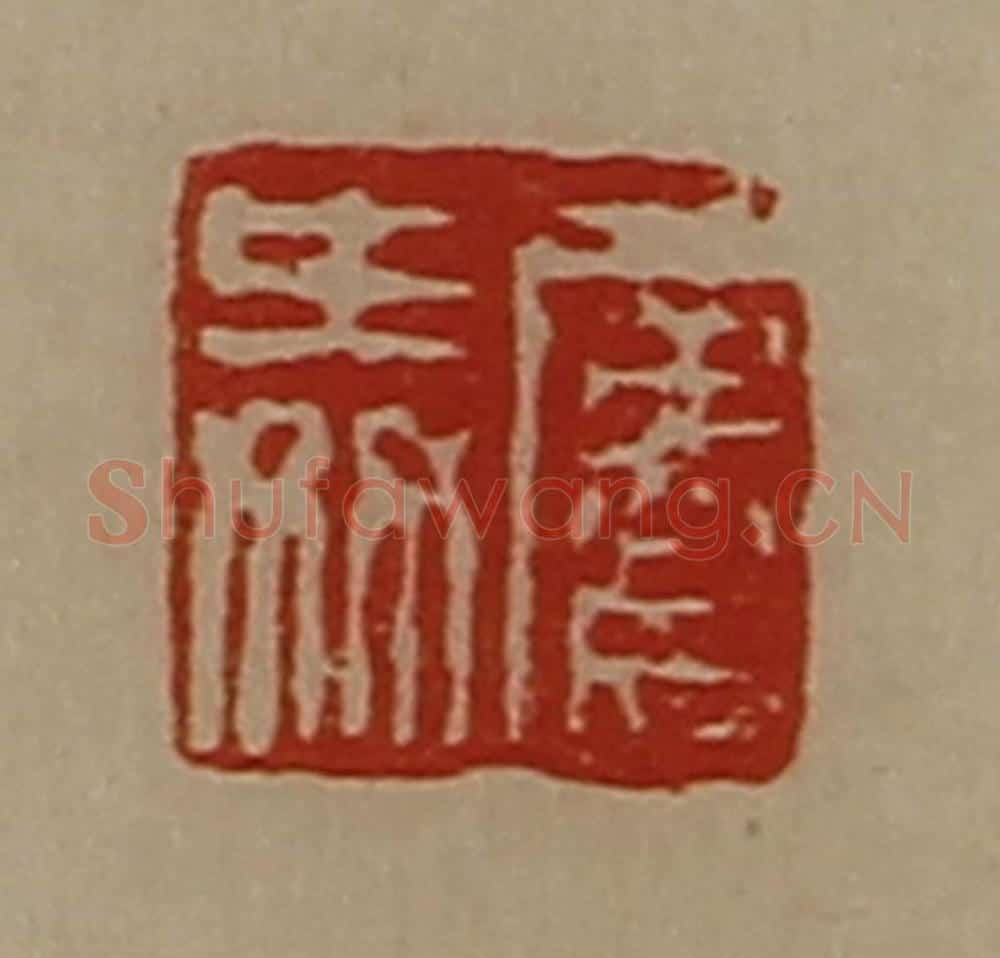清 陈介祺藏并辑 篆刻印章作品《屡舜》