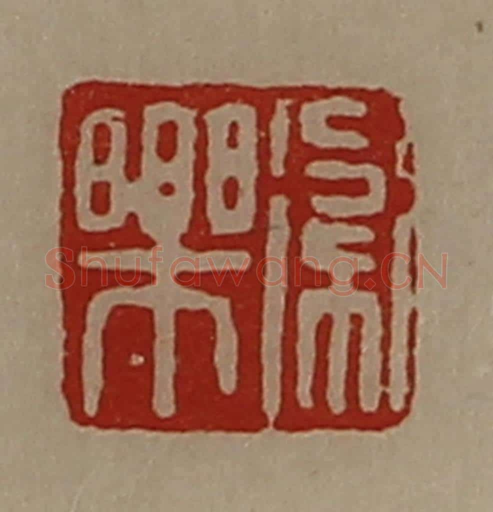 清 陈介祺藏并辑 篆刻印章作品《卫乐》