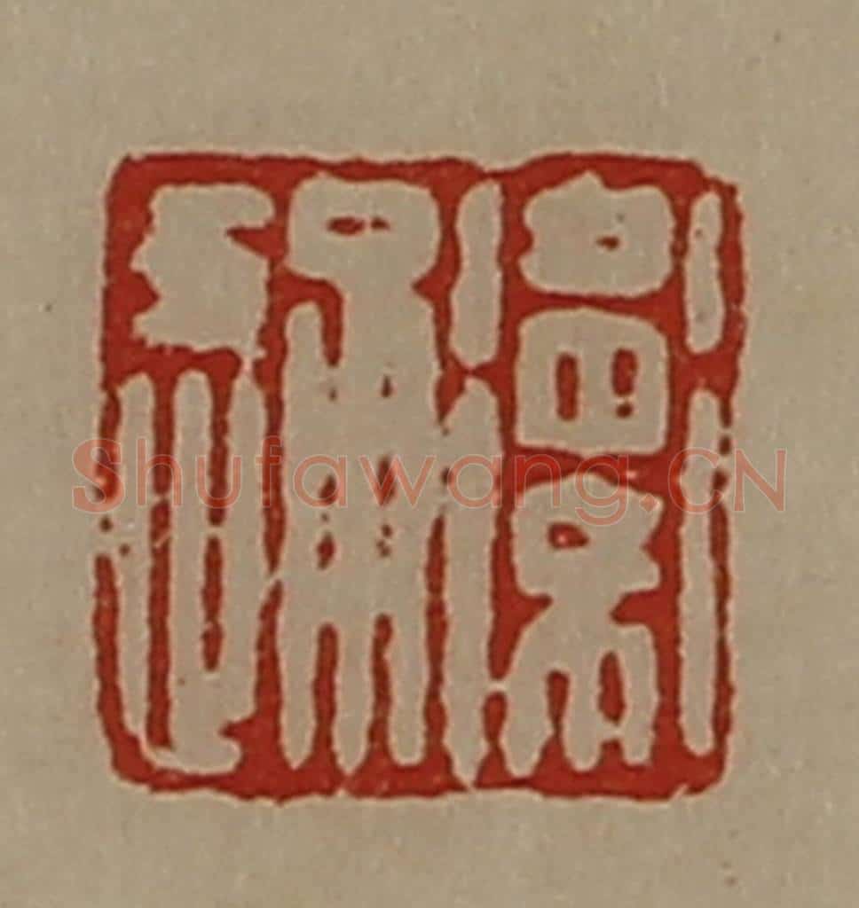 清 陈介祺藏并辑 篆刻印章作品《卫通》