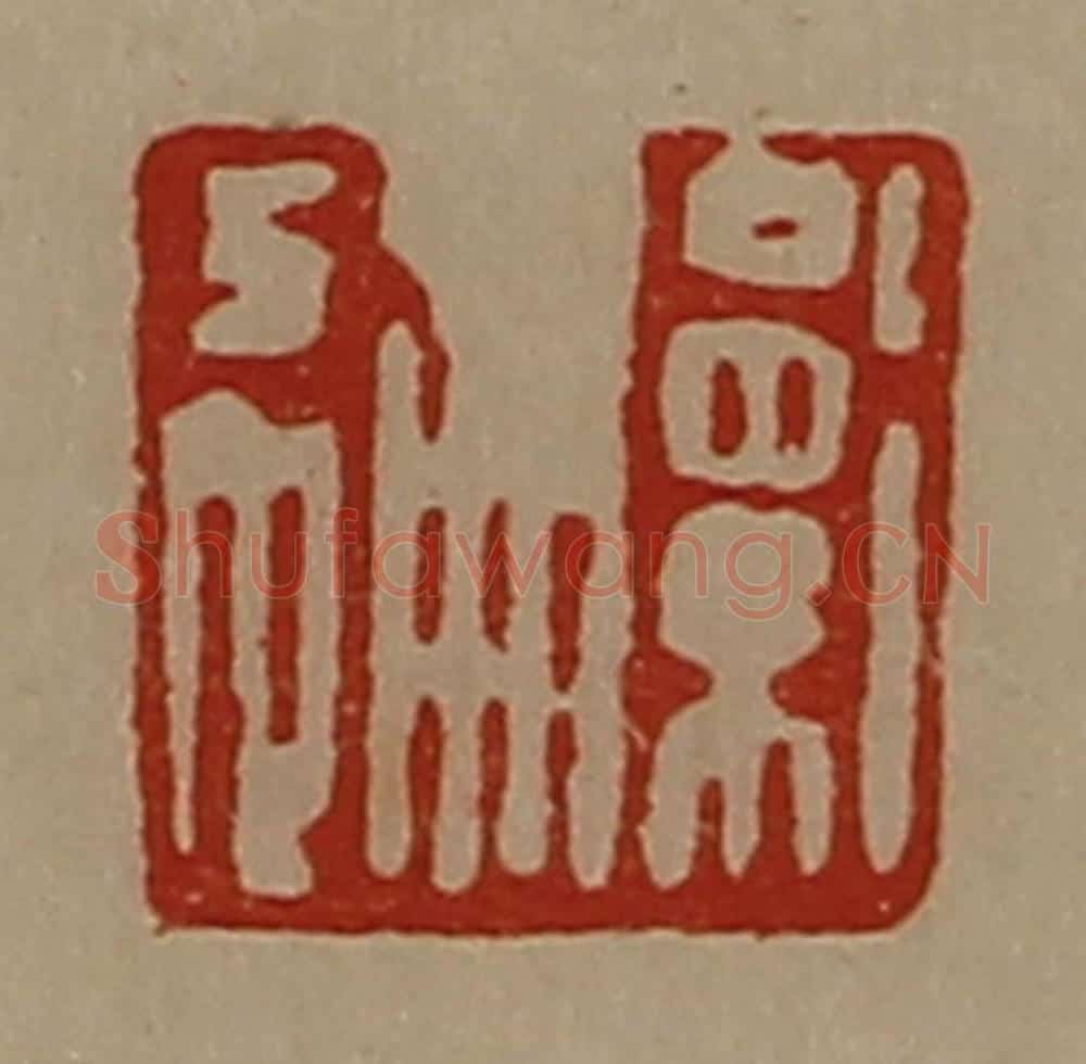 清 陈介祺藏并辑 篆刻印章作品《卫通》
