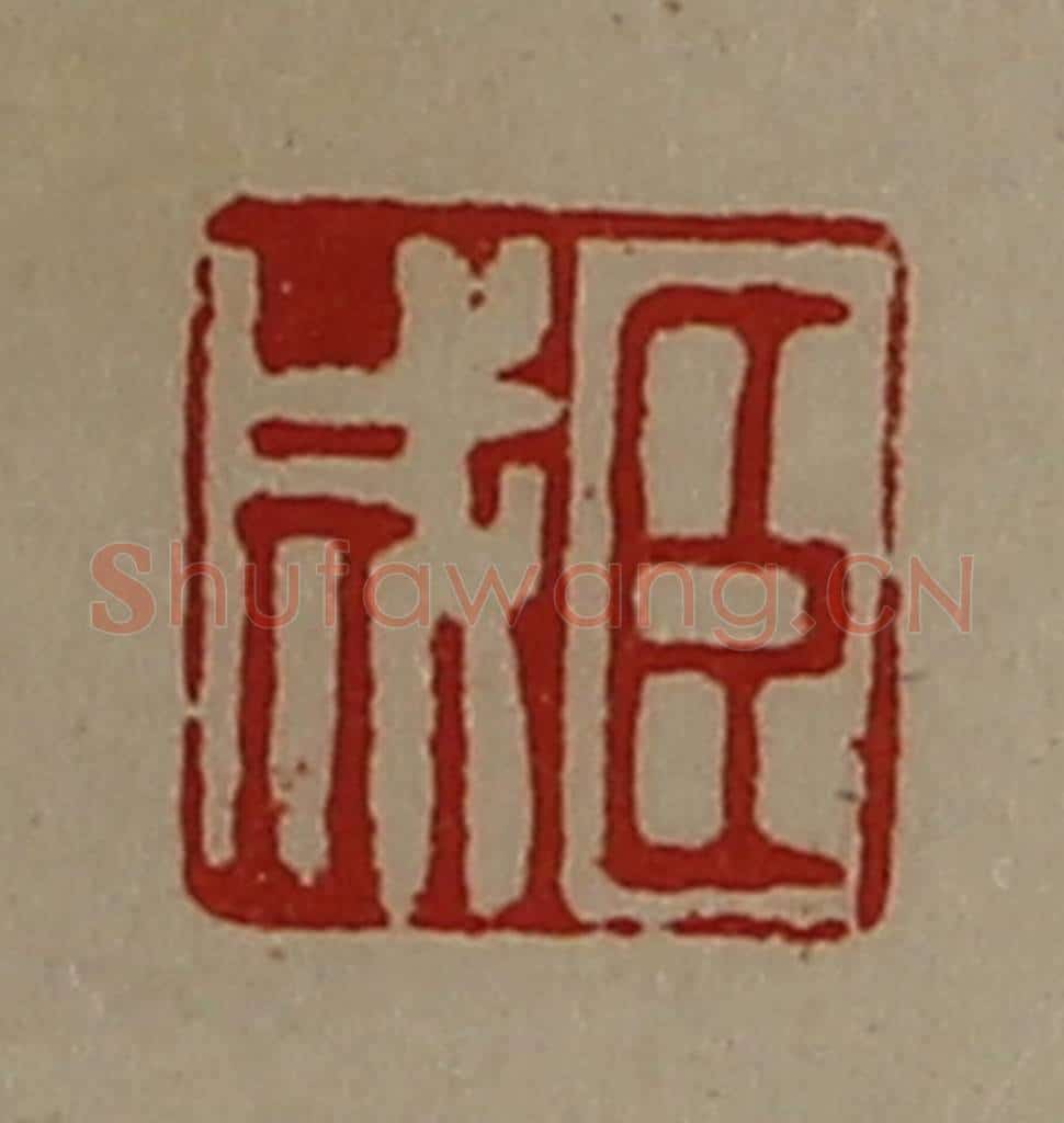 清 陈介祺藏并辑 篆刻印章作品《臣成》