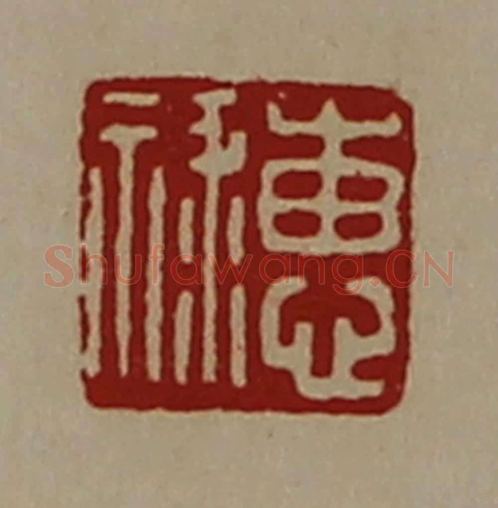 清 陈介祺藏并辑 篆刻印章作品《惠禄》