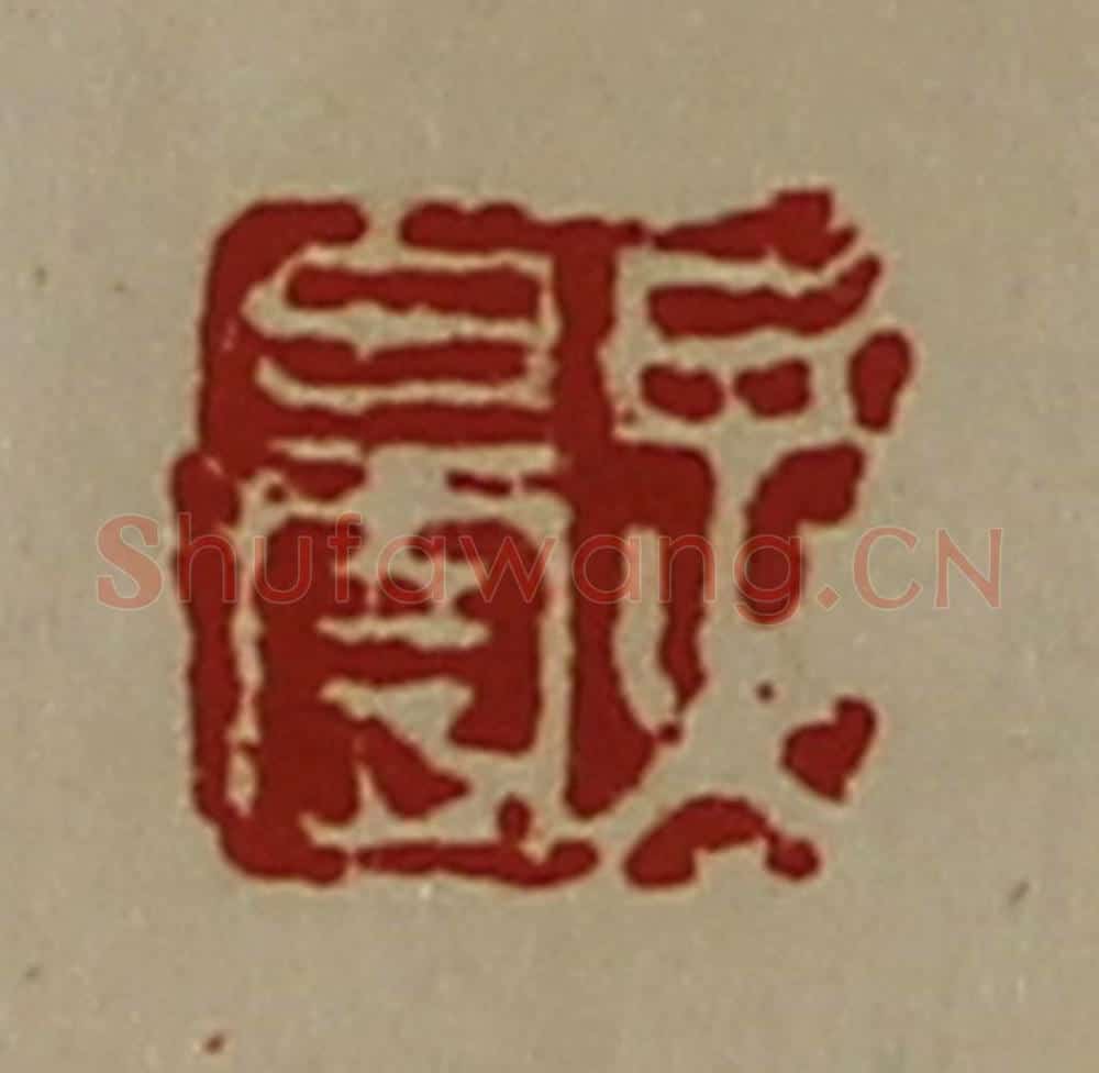 清 陈介祺藏并辑 篆刻印章作品《炅昙》