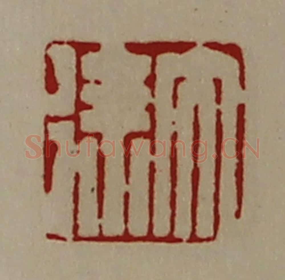 清 陈介祺藏并辑 篆刻印章作品《大徐》