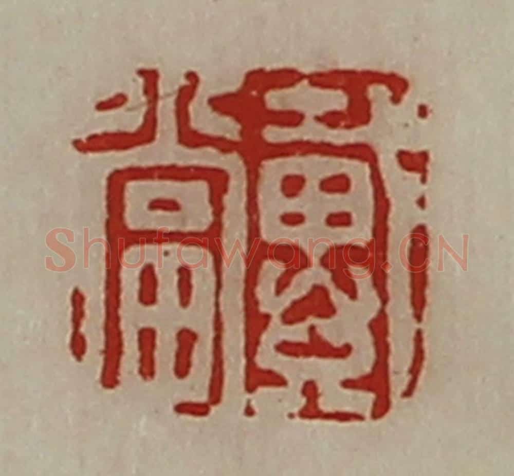 清 陈介祺藏并辑 篆刻印章作品《戴当》