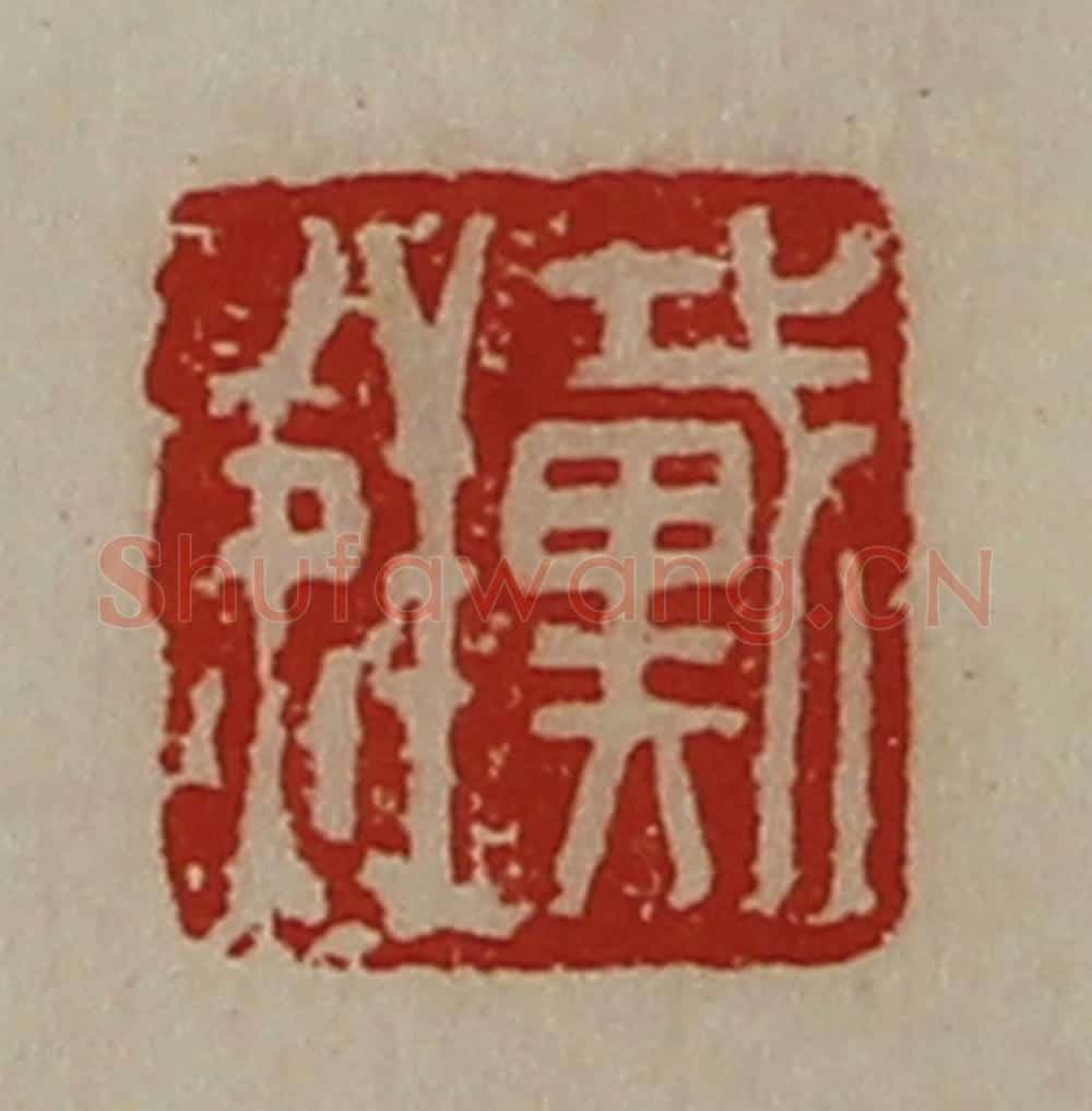 清 陈介祺藏并辑 篆刻印章作品《戴鲜》