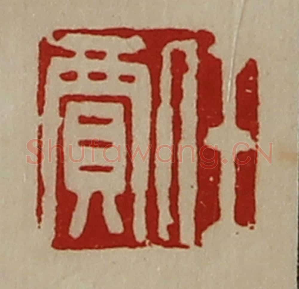 清 陈介祺藏并辑 篆刻印章作品《任贾》