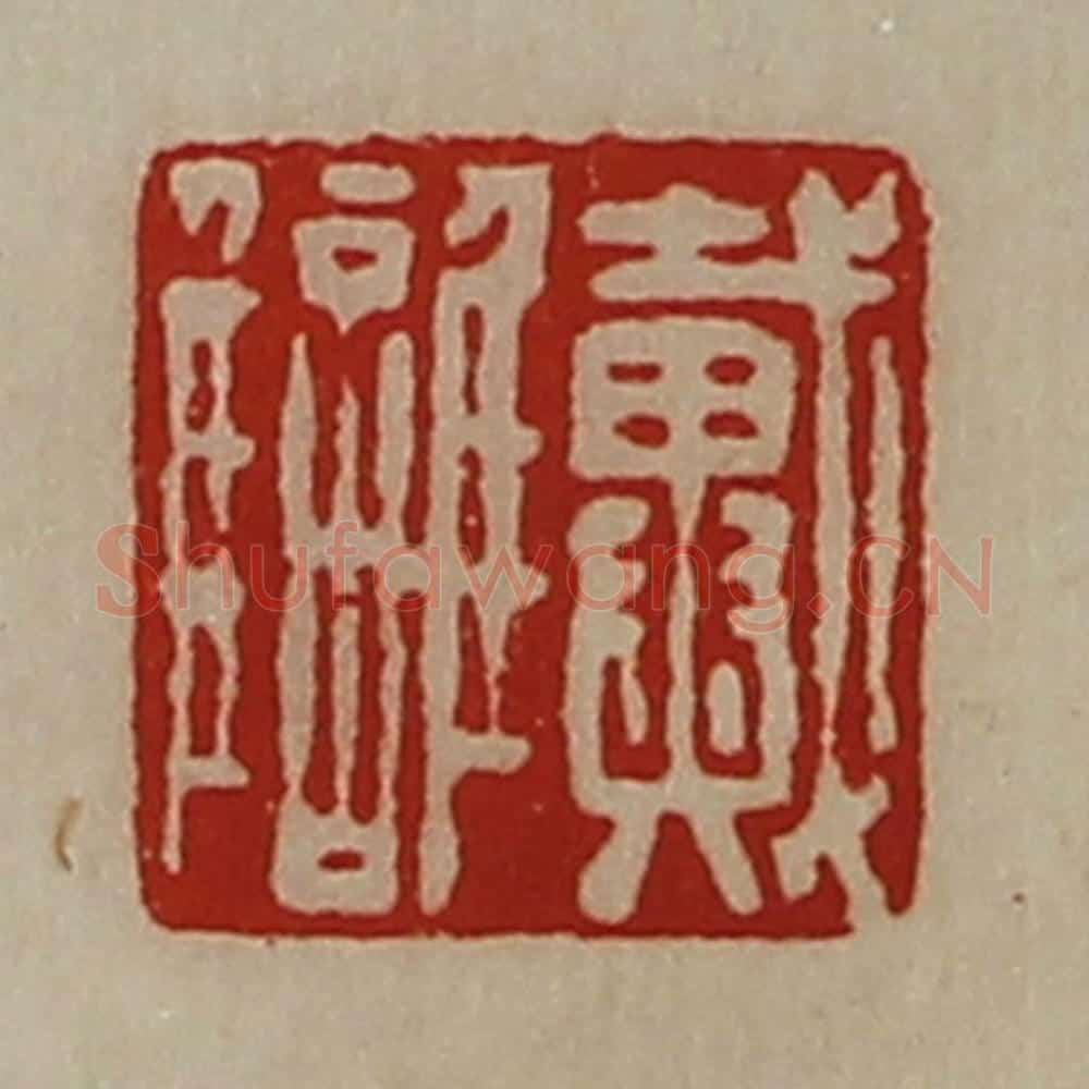 清 陈介祺藏并辑 篆刻印章作品《戴雠》