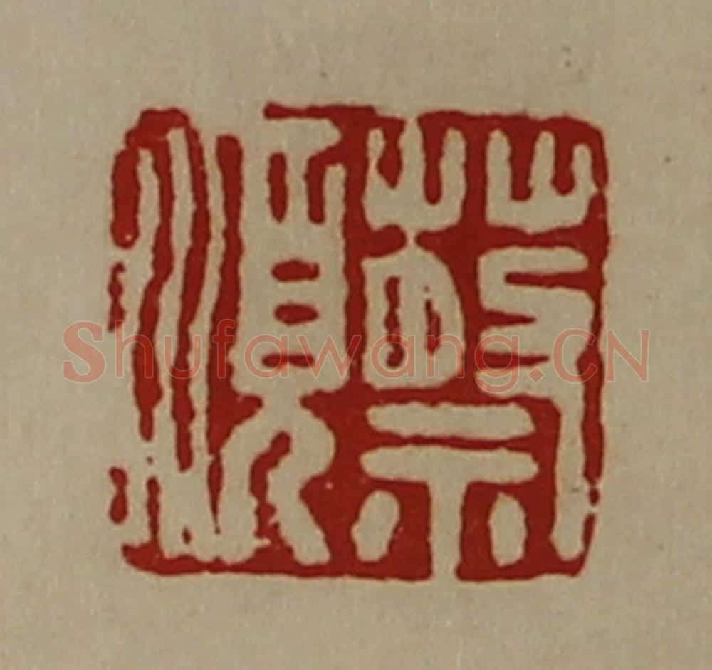 清 陈介祺藏并辑 篆刻印章作品《蔡顺》