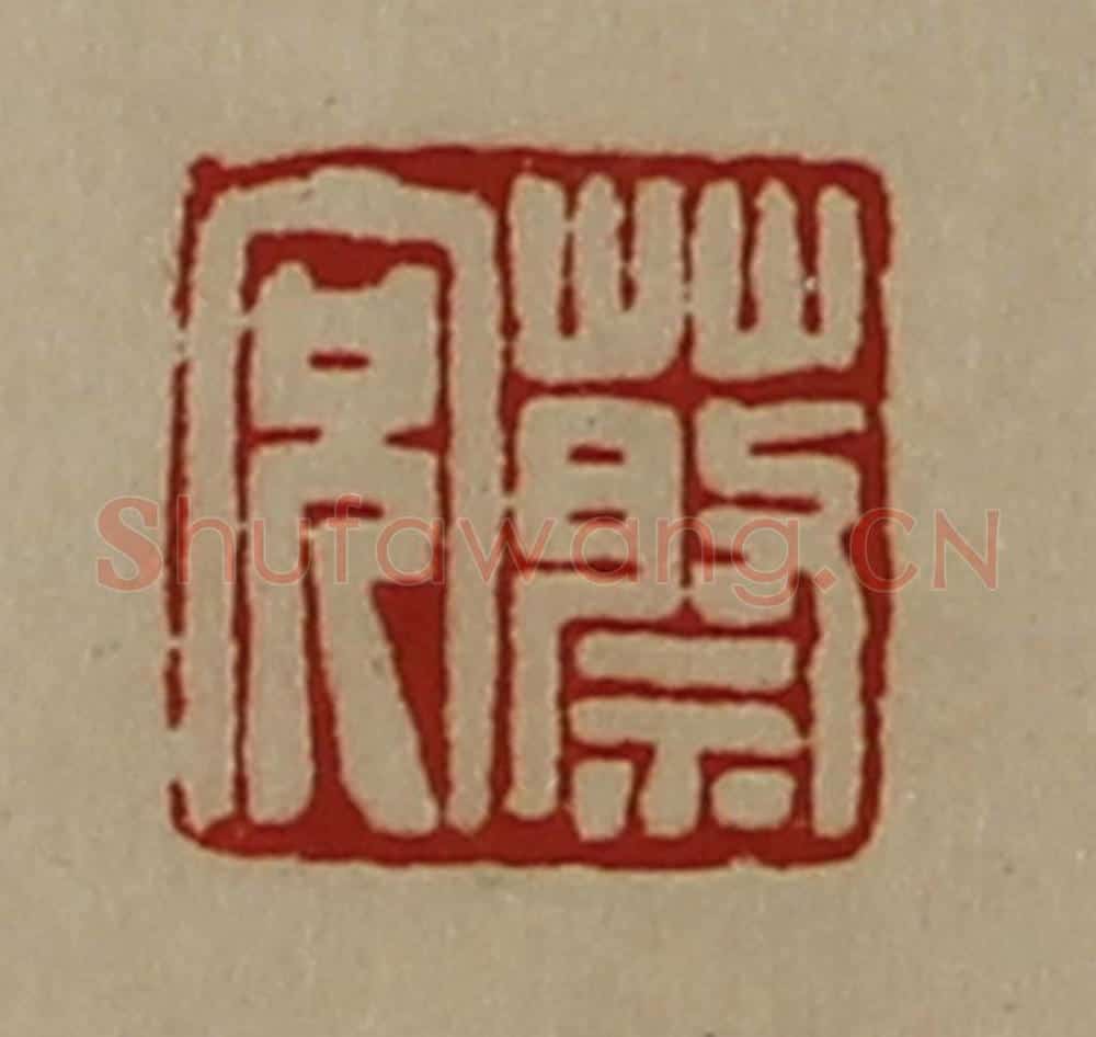清 陈介祺藏并辑 篆刻印章作品《蔡充》