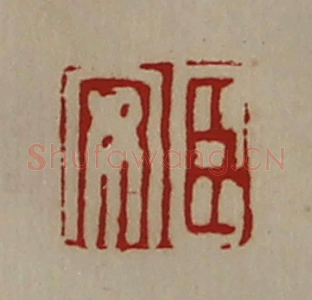 清 陈介祺藏并辑 篆刻印章作品《臣安》