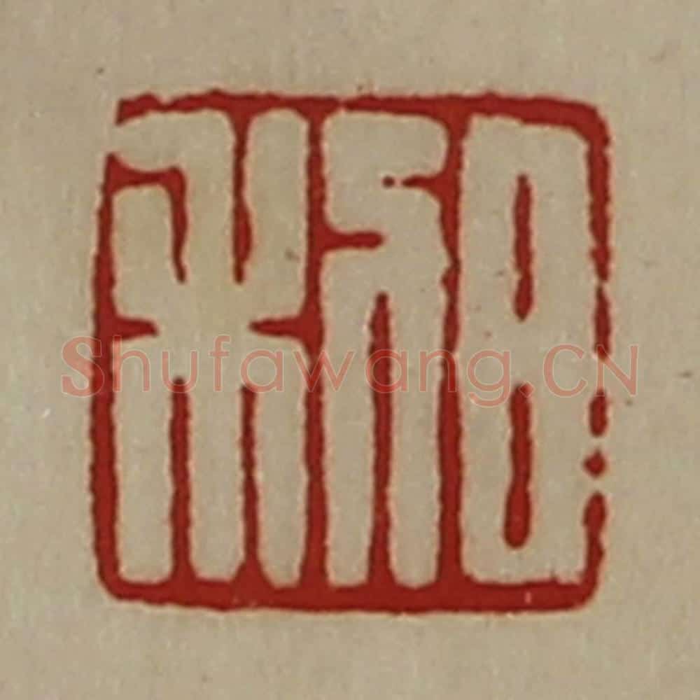 清 陈介祺藏并辑 篆刻印章作品《日利》