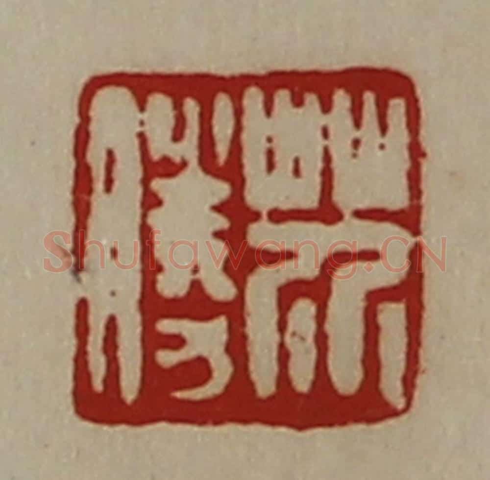 清 陈介祺藏并辑 篆刻印章作品《芥胜》