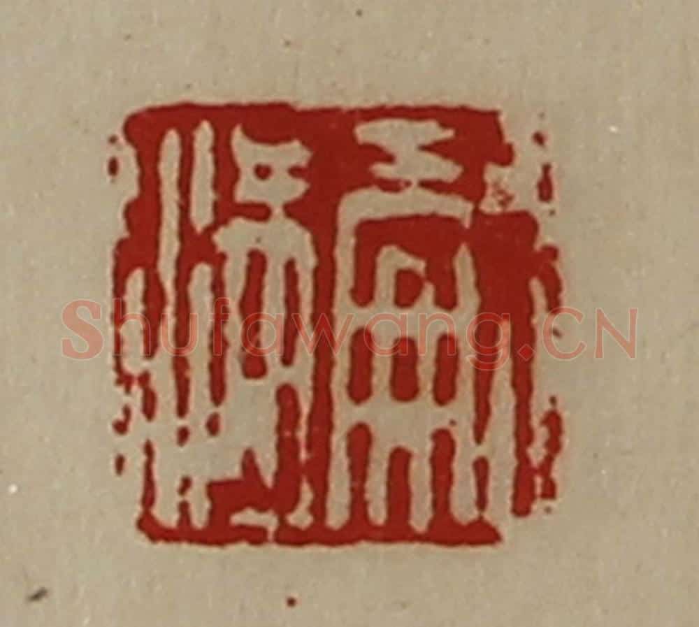 清 陈介祺藏并辑 篆刻印章作品《嗣满》