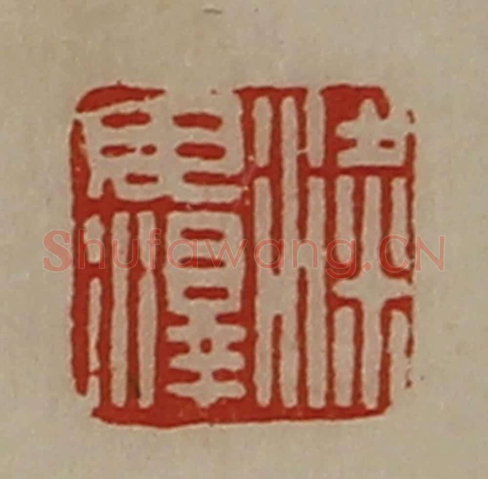 清 陈介祺藏并辑 篆刻印章作品《梁毋泽》