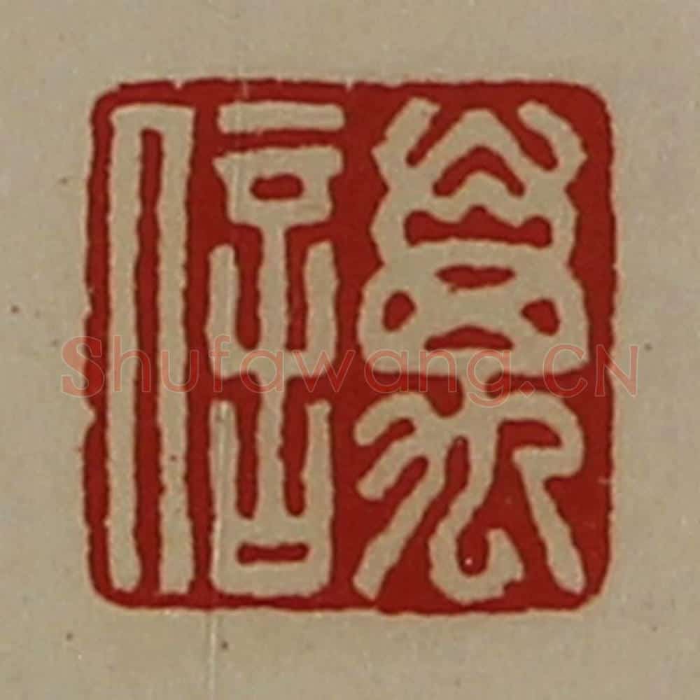 清 陈介祺藏并辑 篆刻印章作品《万信》