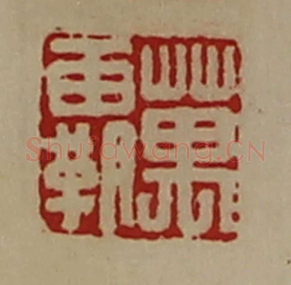 清 陈介祺藏并辑 篆刻印章作品《万霸》