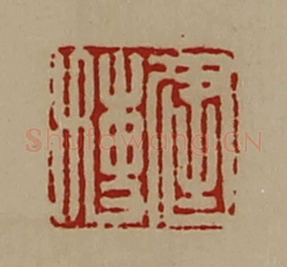 清 陈介祺藏并辑 篆刻印章作品《建博》