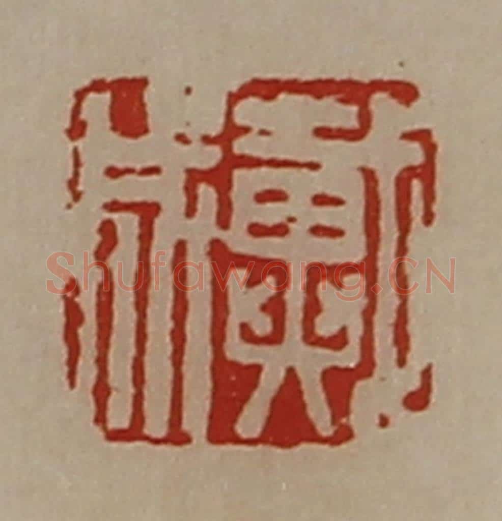 清 陈介祺藏并辑 篆刻印章作品《戴成》