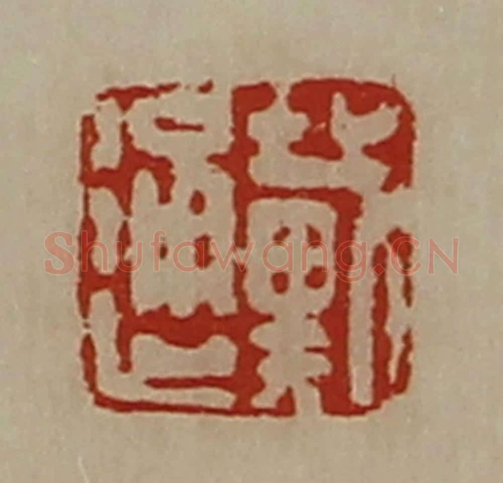 清 陈介祺藏并辑 篆刻印章作品《戴通》