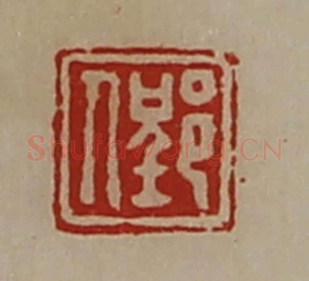 清 陈介祺藏并辑 篆刻印章作品《郢人》