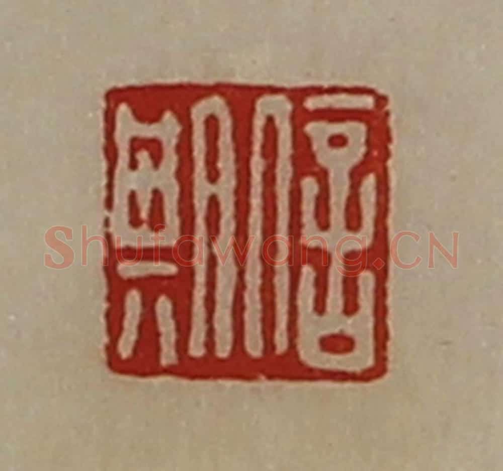清 陈介祺藏并辑 篆刻印章作品《信期》