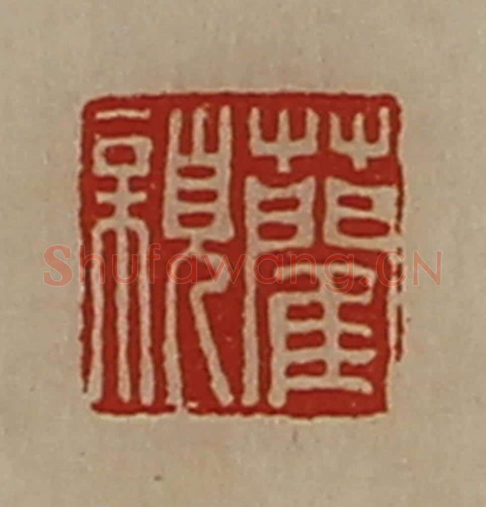 清 陈介祺藏并辑 篆刻印章作品《蔺亲》