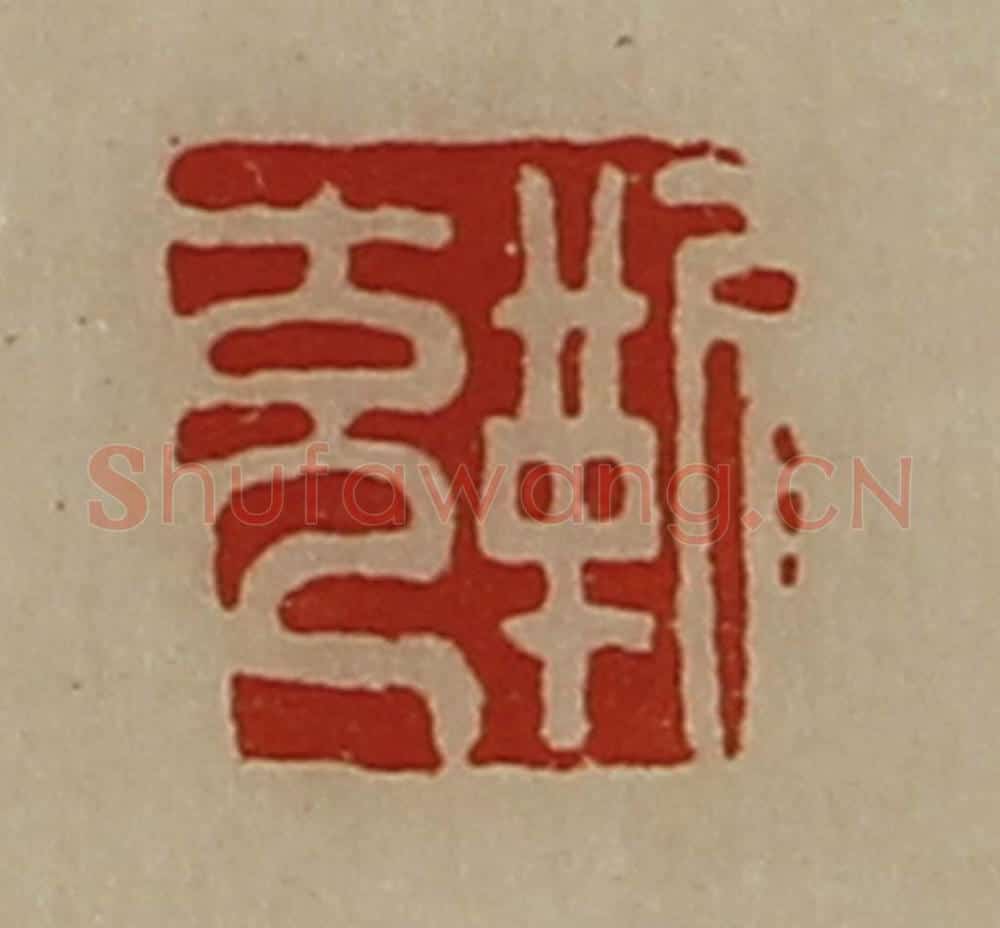 清 陈介祺藏并辑 篆刻印章作品《靳充》