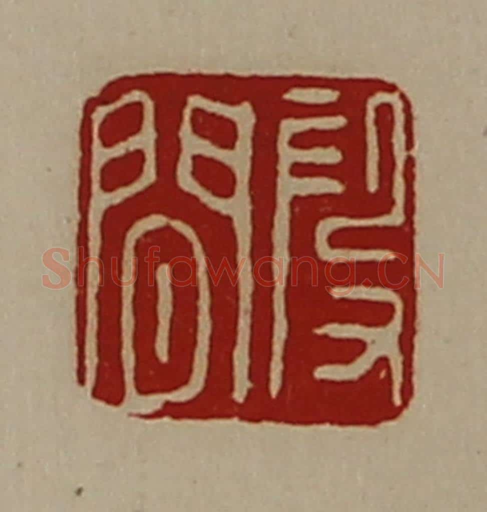 清 陈介祺藏并辑 篆刻印章作品《段闲》