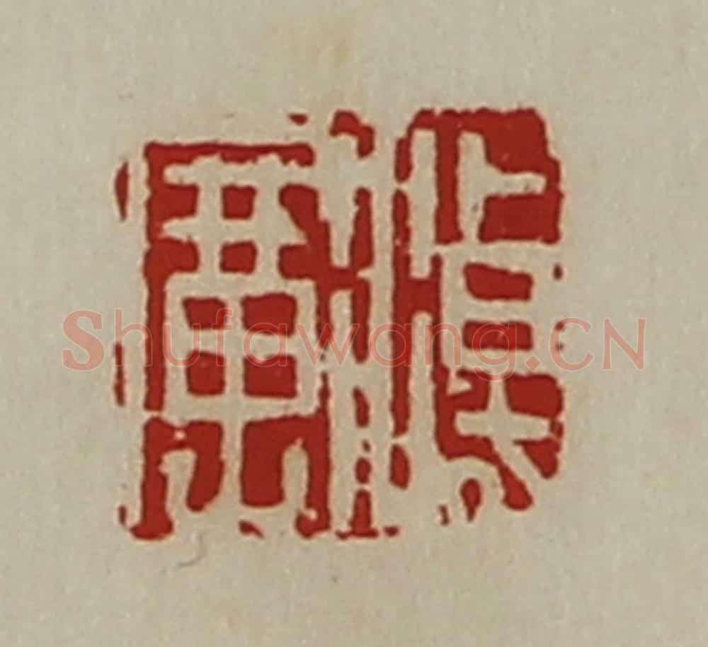 清 陈介祺藏并辑 篆刻印章作品《淖广》