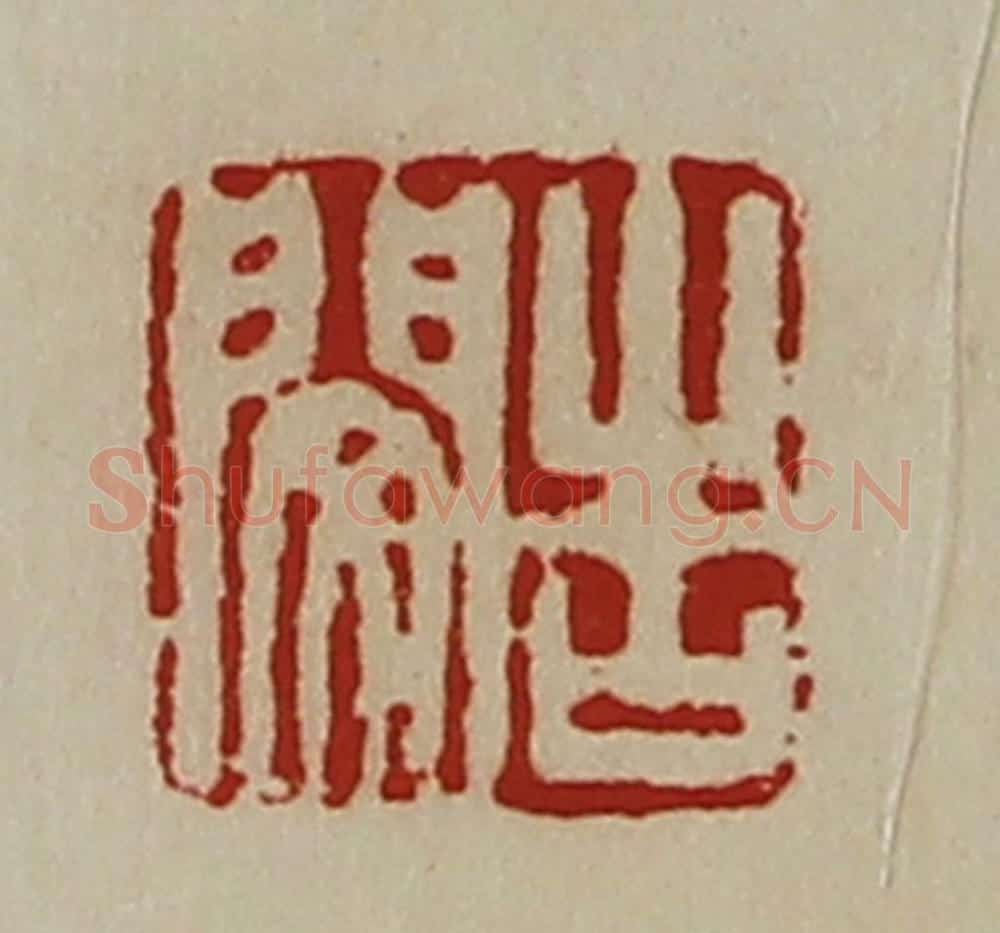 清 陈介祺藏并辑 篆刻印章作品《告闵》