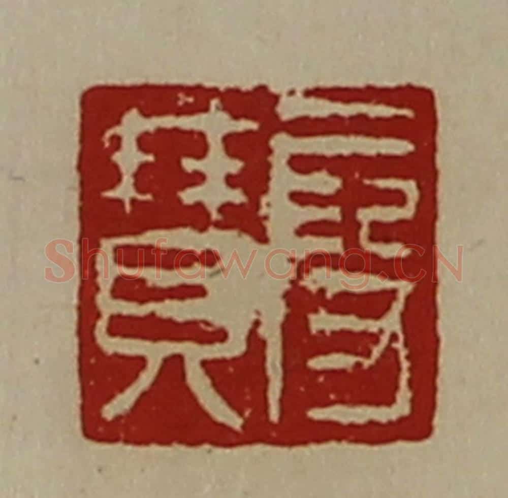清 陈介祺藏并辑 篆刻印章作品《段赞》