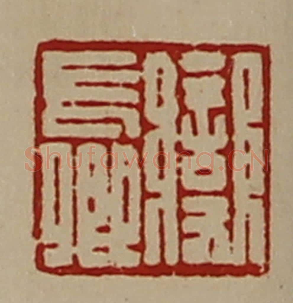 清 陈介祺藏并辑 篆刻印章作品《变长卿》