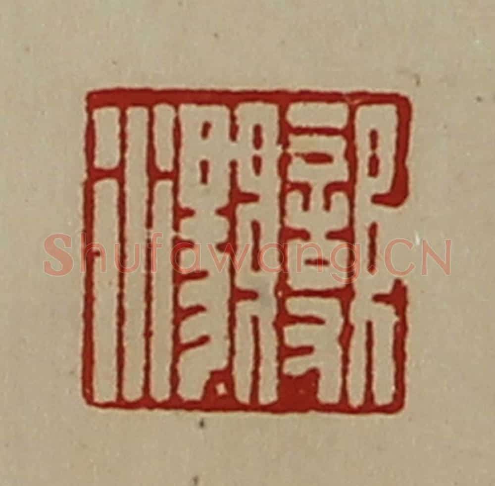 清 陈介祺藏并辑 篆刻印章作品《变汤》