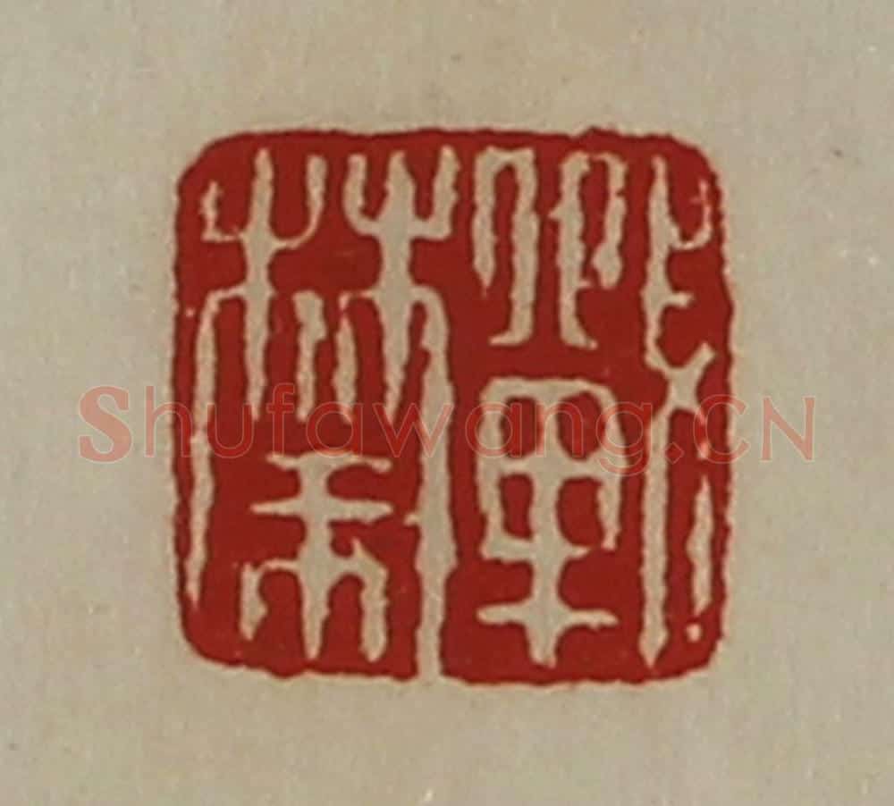 清 陈介祺藏并辑 篆刻印章作品《战禁》