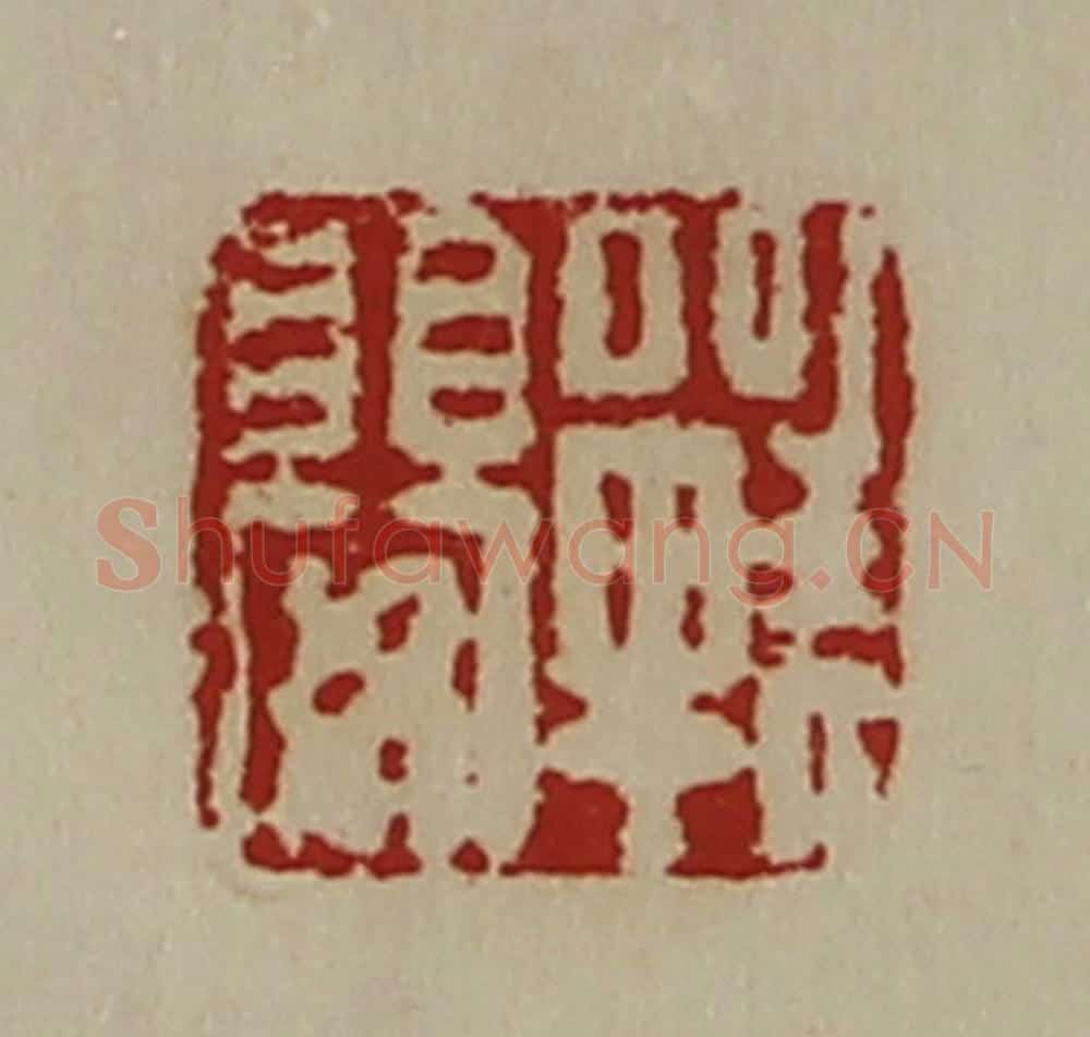 清 陈介祺藏并辑 篆刻印章作品《战婴》
