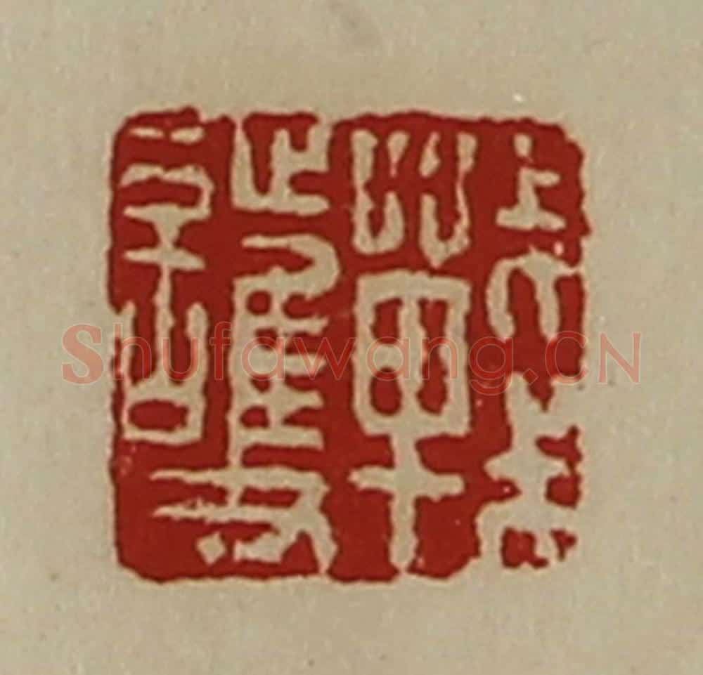 清 陈介祺藏并辑 篆刻印章作品《战护》