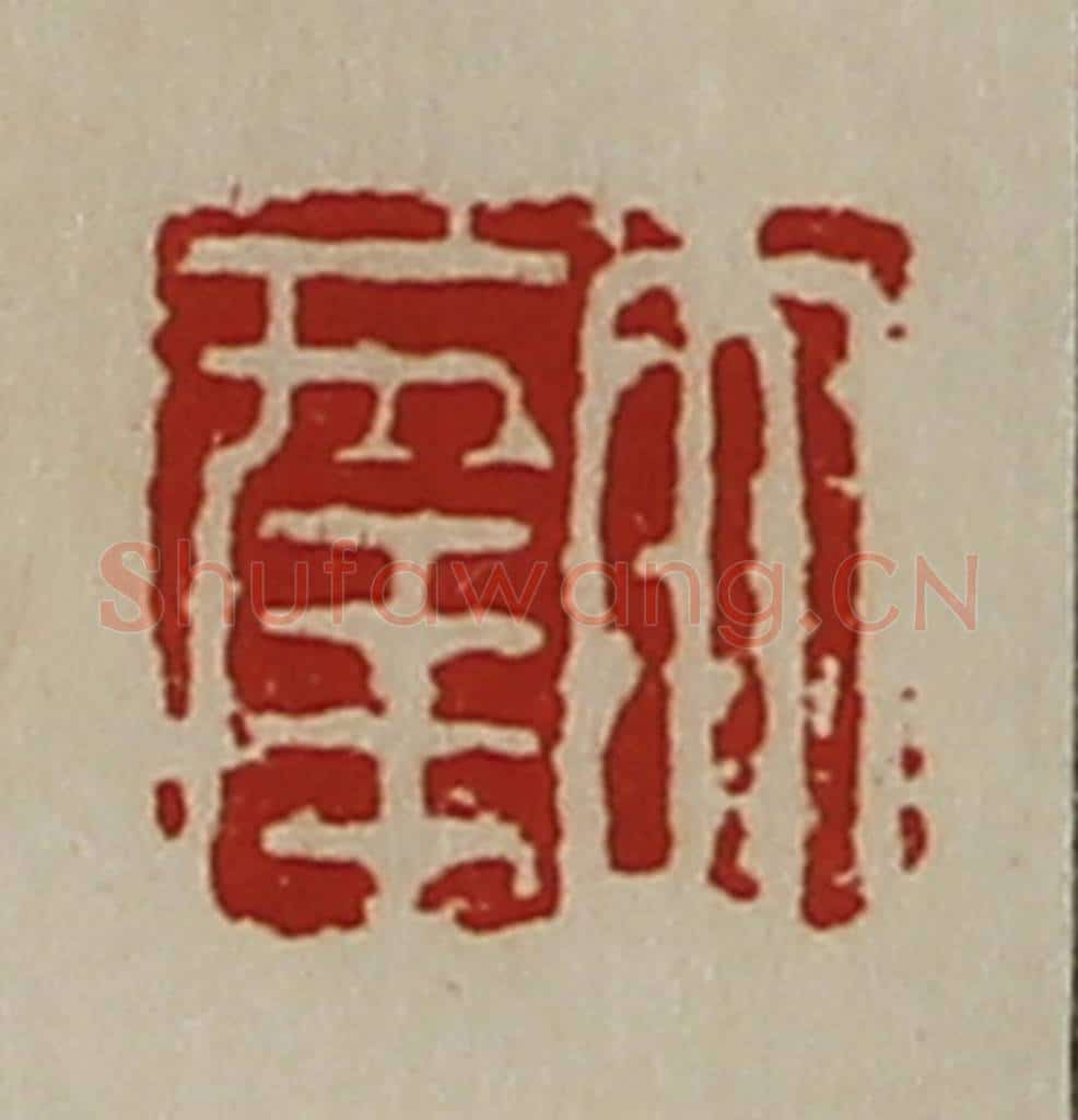 清 陈介祺藏并辑 篆刻印章作品《大幸》