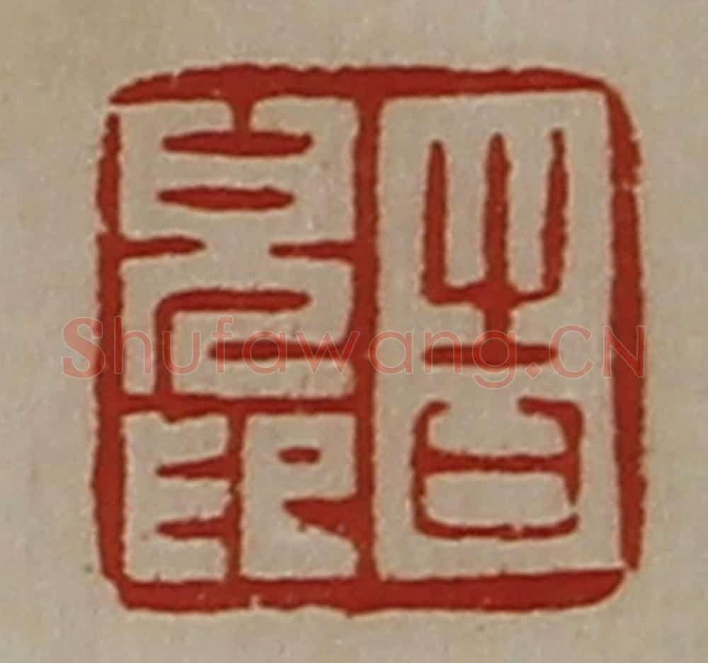 清 陈介祺藏并辑 篆刻印章作品《告儿印》
