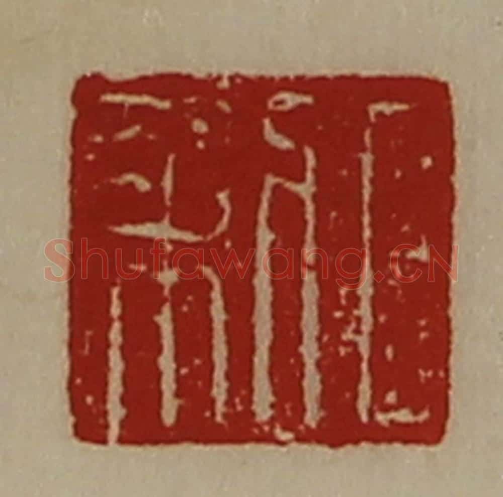 清 陈介祺藏并辑 篆刻印章作品《日利》
