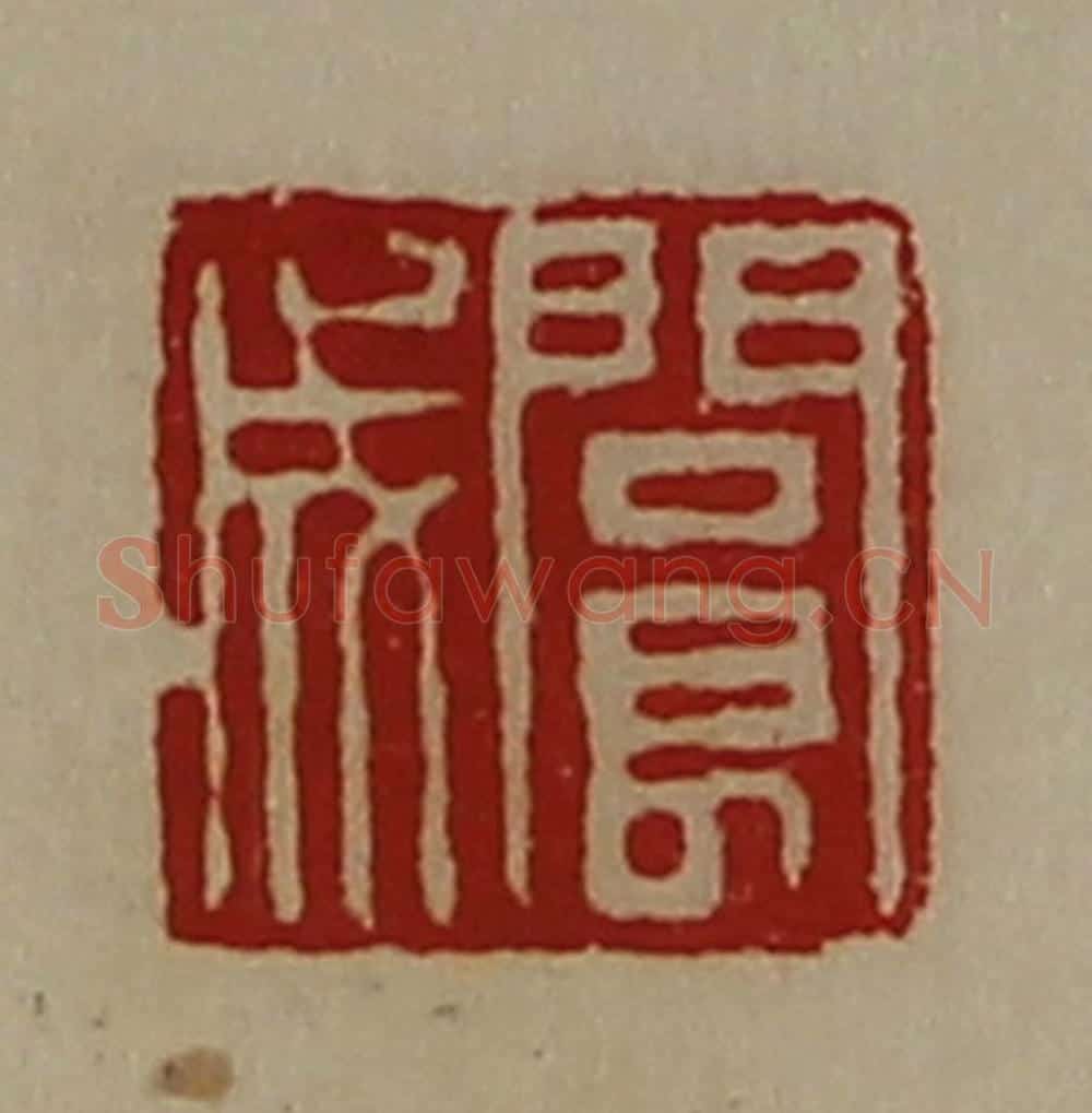 清 陈介祺藏并辑 篆刻印章作品《阆成》
