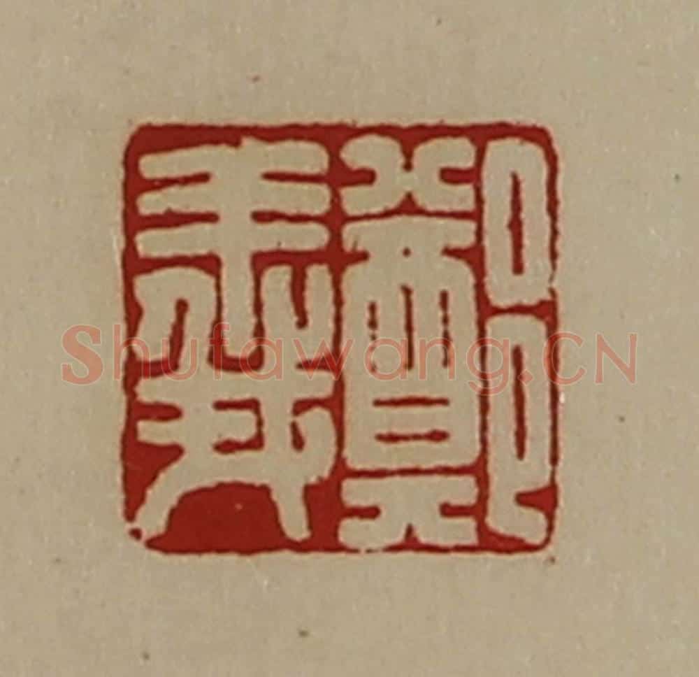 清 陈介祺藏并辑 篆刻印章作品《郑义》