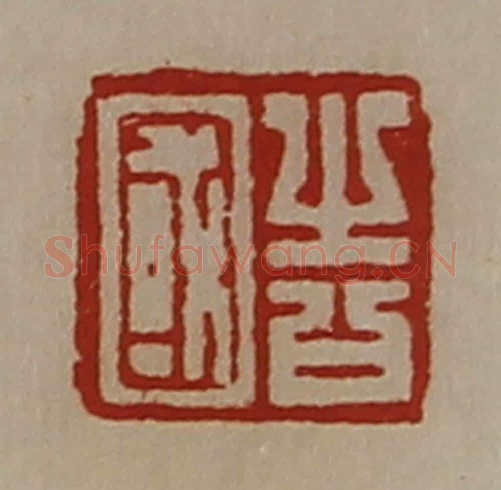 清 陈介祺藏并辑 篆刻印章作品《告国》