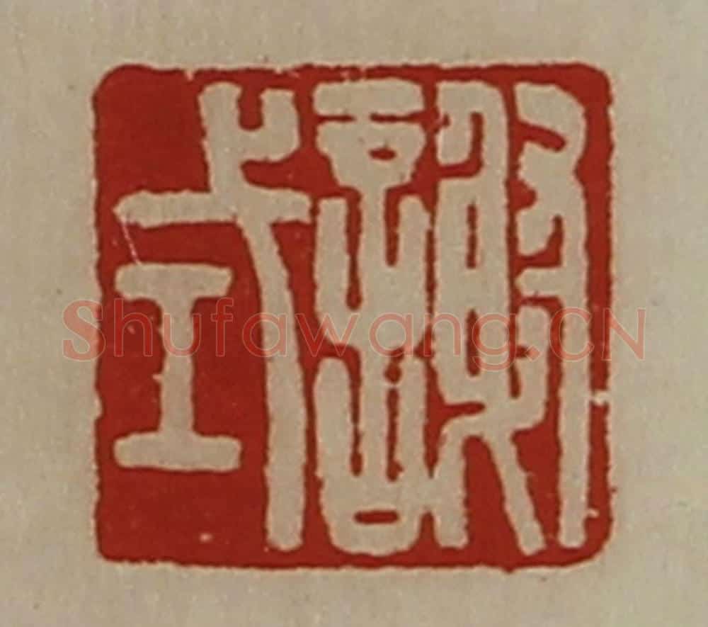 清 陈介祺藏并辑 篆刻印章作品《谢式》