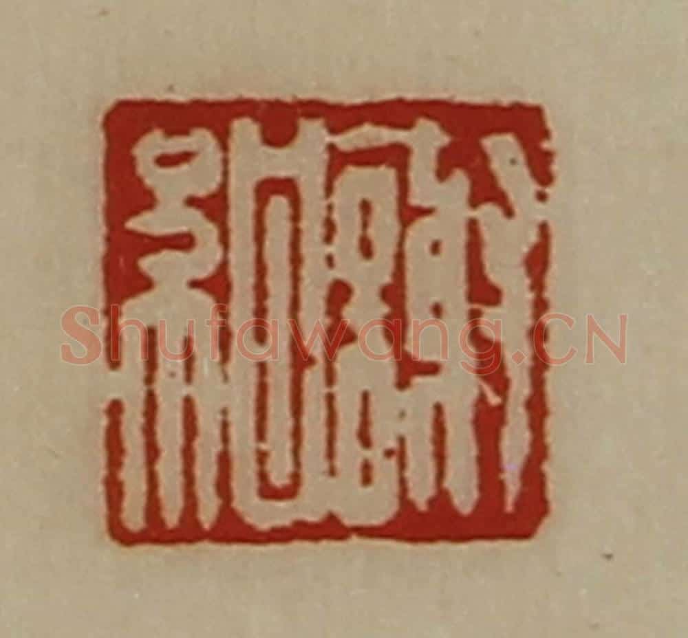 清 陈介祺藏并辑 篆刻印章作品《谢绀》